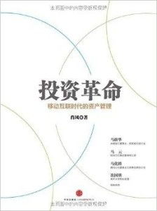 投資革命 移動互聯時代的資產管理與投資管理
